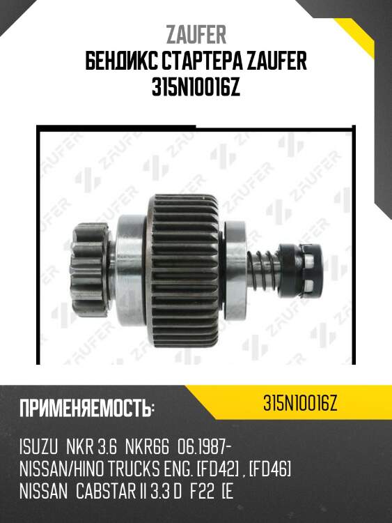 Бендикс стартера zaufer 315n10016z