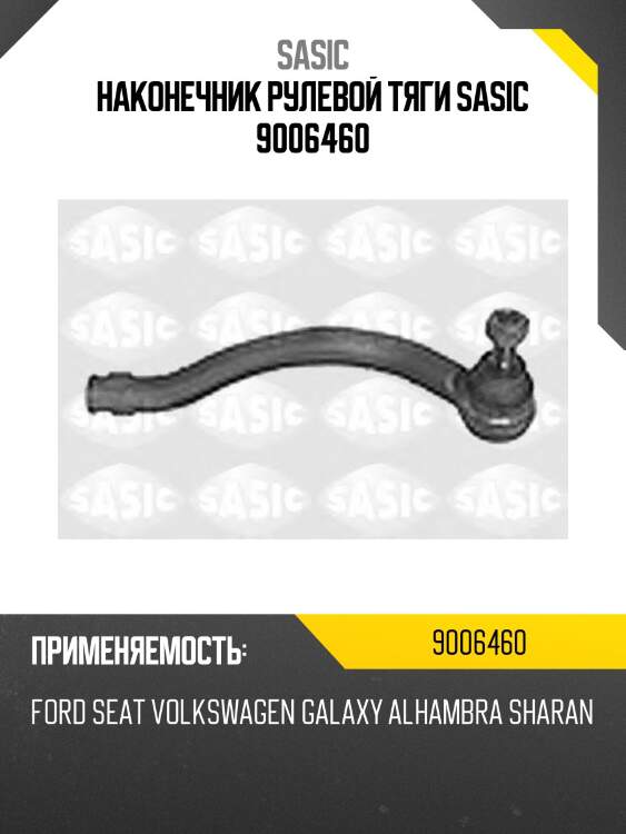 Наконечник рулевой тяги sasic 9006460