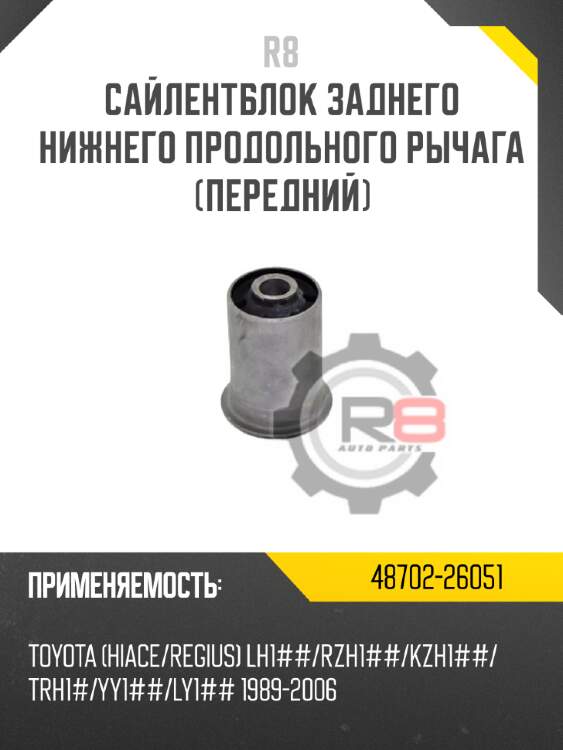 Сайлентблок заднего нижнего продольного рычага [передний]