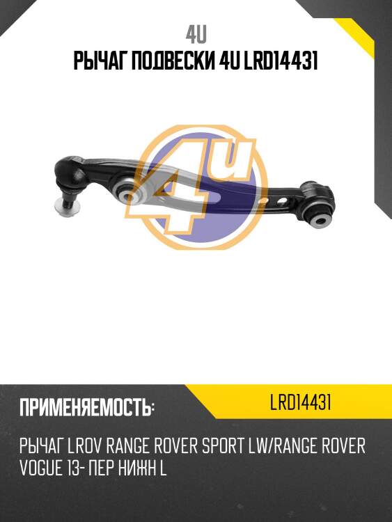 Рычаг подвески 4u lrd14431