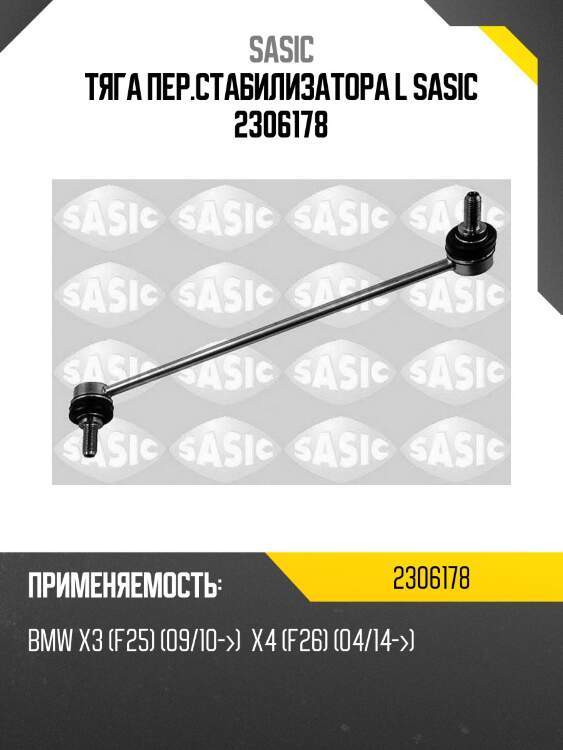 Тяга пер.стабилизатора l sasic 2306178