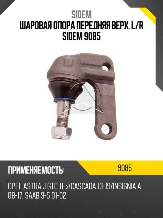 Шаровая опора передняя верх. l/r sidem 9085