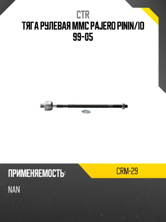 Тяга рулевая mmc pajero pinin ctr crm-29