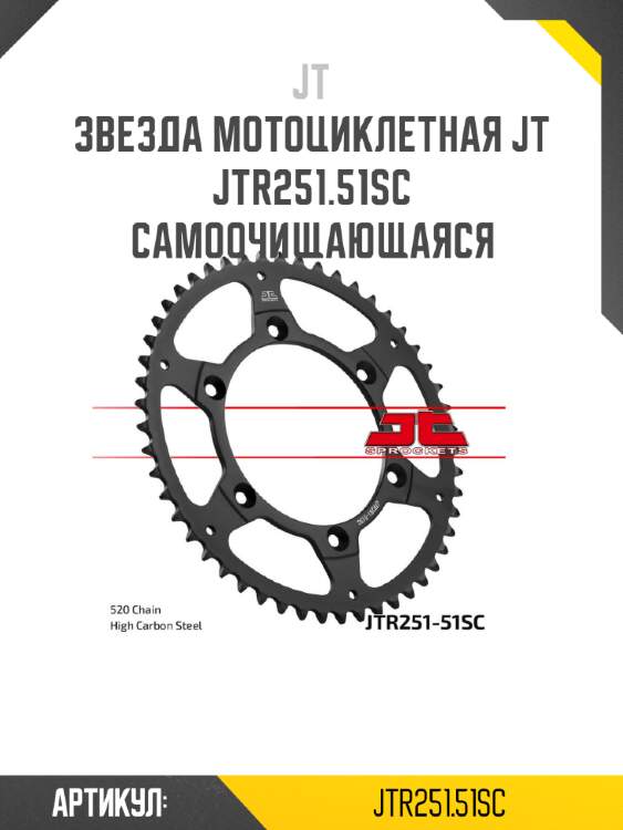 Звезда мотоциклетная jt jtr251.51sc самоочищающаяся