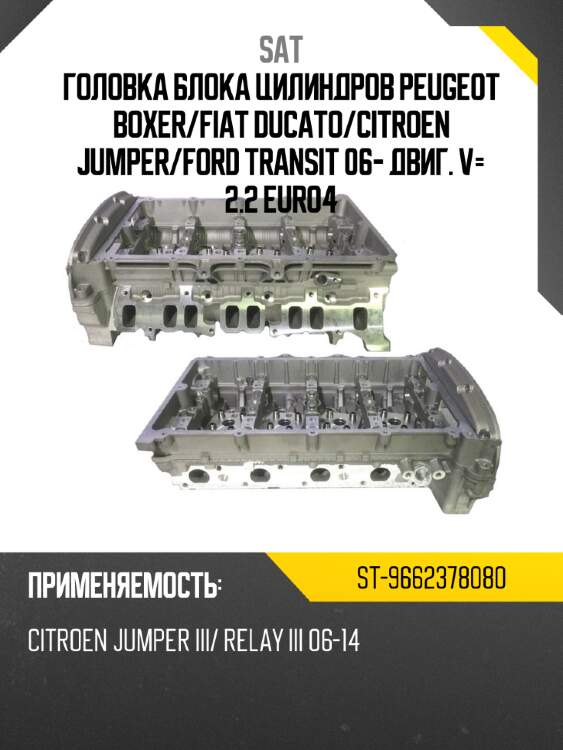 Головка блока цилиндров peugeot boxer sat st-9662378080