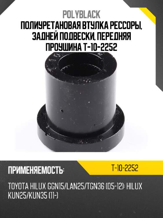 Полиуретановая втулка рессоры, задней подвески, передняя проушина  t-10-2252