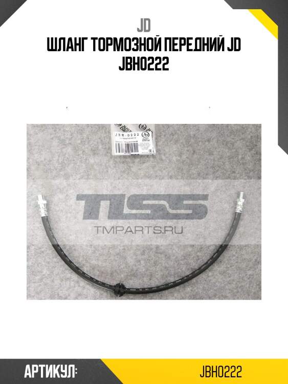 Шланг тормозной передний jd jbh0222