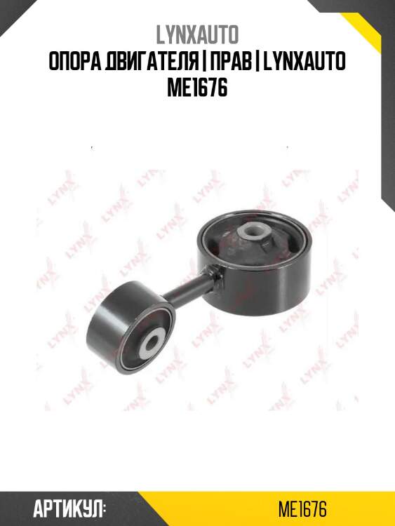 Опора двигателя | прав | lynxauto me1676