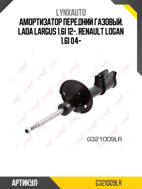 Амортизатор передний газовый, lada largus 1.6i 12-, renault logan 1.6i 04-