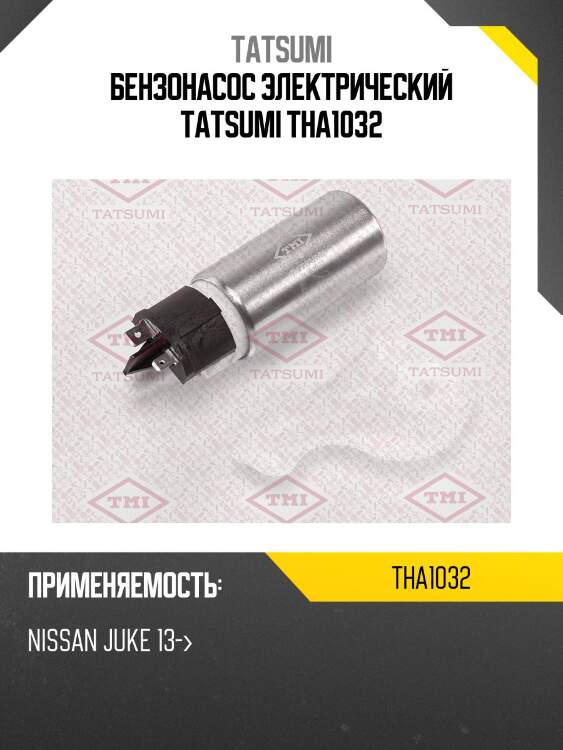 Бензонасос электрический tatsumi tha1032