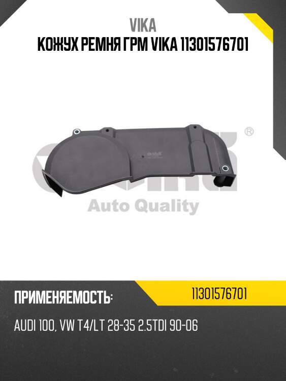 Кожух ремня грм vika 11301576701