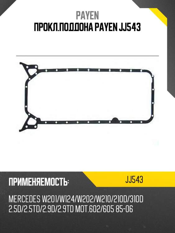 Прокл.поддона payen jj543