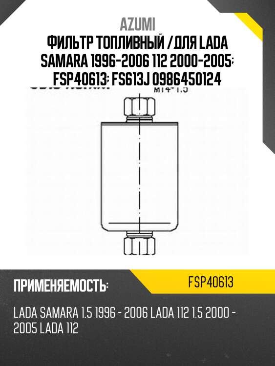 Фильтр топливный /для lada samara 1996-2006 112 2000-2005  fsp40613  fs613j 0986450124