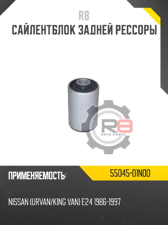 Сайлентблок задней рессоры r8 55045-01n00