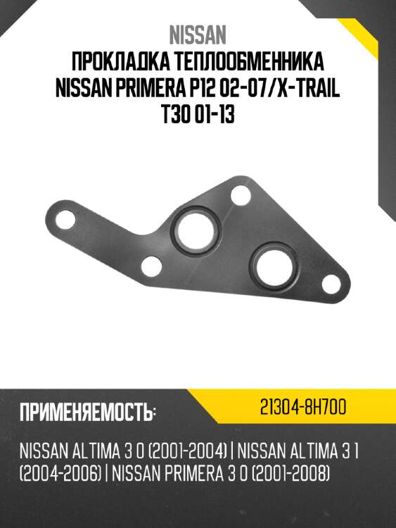 Прокладка теплообменника nissan primera p12 02-07 nissan 21304-8h700