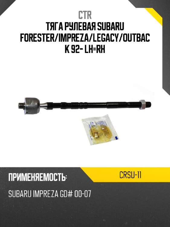 Тяга рулевая subaru forester ctr crsu-11