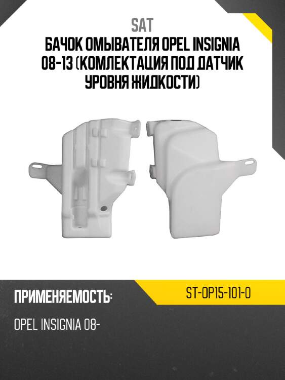 Бачок омывателя opel insignia 08-13 комлектация под датчик уровня жидкости sat st-op15-101-0