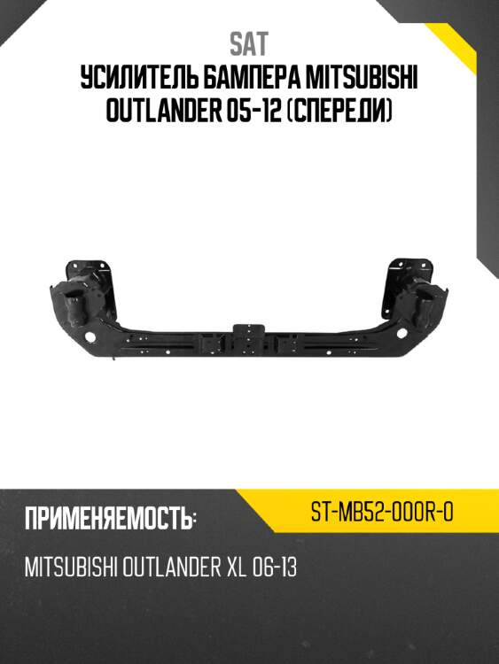 Усилитель бампера mitsubishi outlander 05-12 спереди sat st-mb52-000r-0