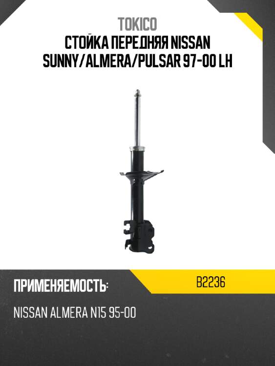 Стойка передняя nissan sunny tokico b2236