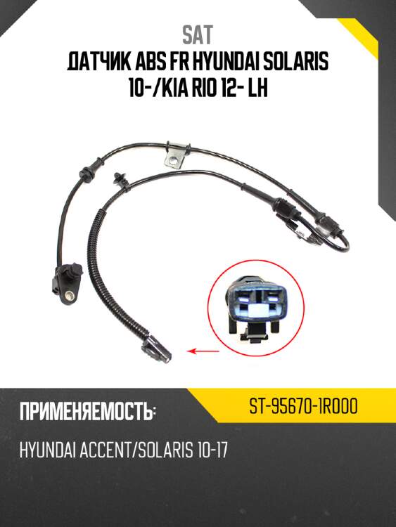 Датчик abs fr hyundai solaris 10- sat st-95670-1r000