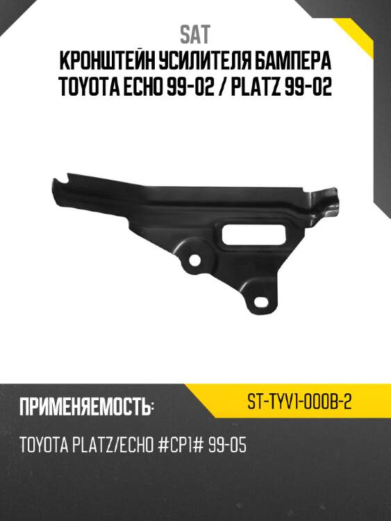 Кронштейн усилителя бампера toyota echo 99-02  sat st-tyv1-000b-2
