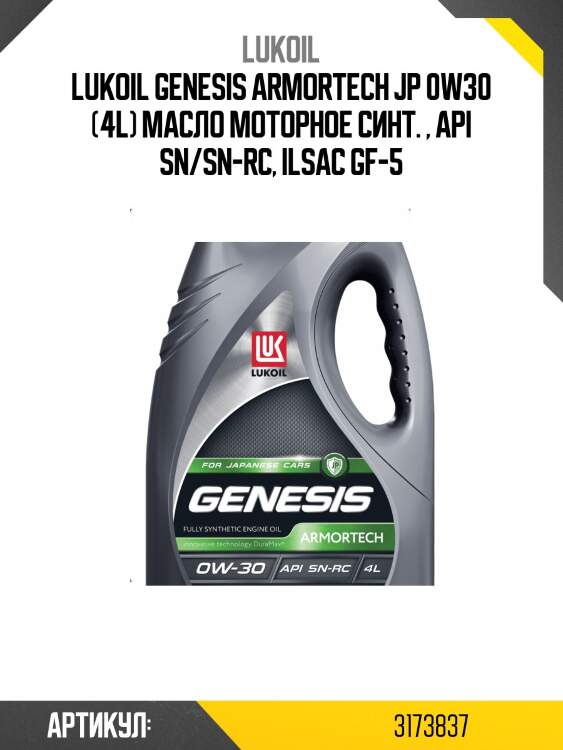 LUKOIL GENESIS ARMORTECH JP 0W30 (4L) масло моторное синт. , API SN/SN-RC, ILSAC GF-5