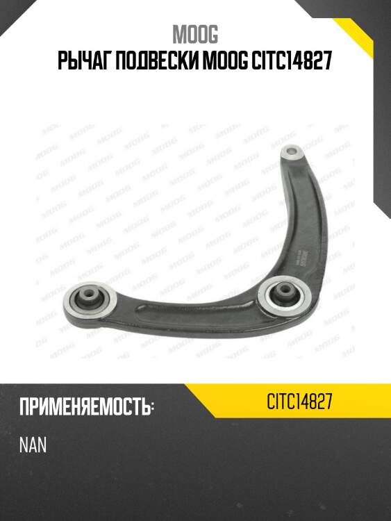 Рычаг подвески moog citc14827