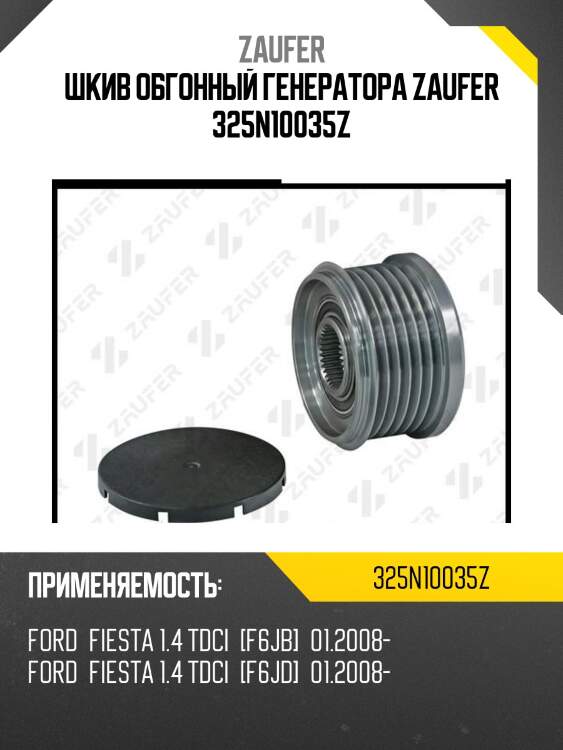 Шкив обгонный генератора zaufer 325n10035z