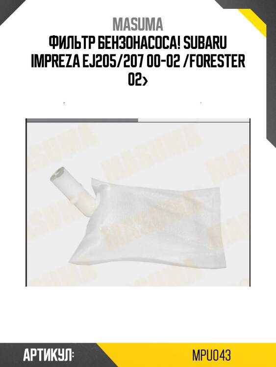 Фильтр бензонасоса!\ subaru impreza ej205/207 00-02 /forester 02>