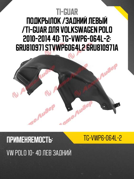 Подкрылок /задний левый /ti-guar для volkswagen polo 2010-2014 4d  tg-vwp6-064l-2  6ru810971 stvwp6064l2 6ru810971a