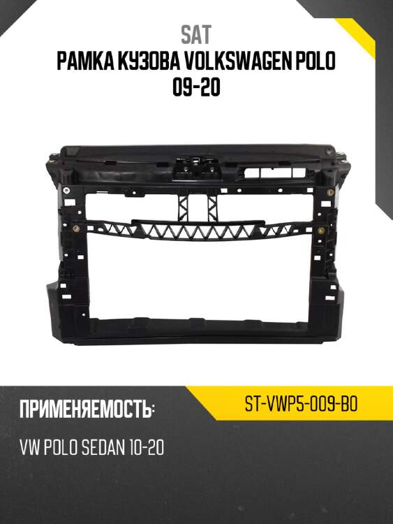 Рамка кузова volkswagen polo 09-20 sat st-vwp5-009-b0