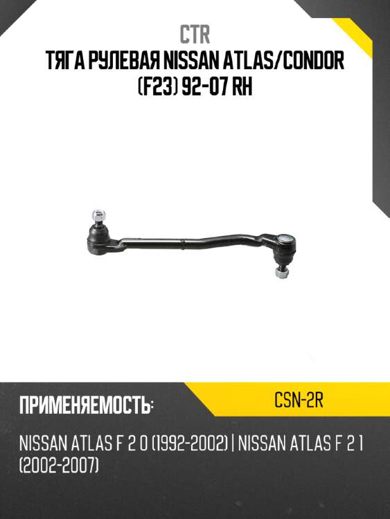 Тяга рулевая nissan atlas ctr csn-2r