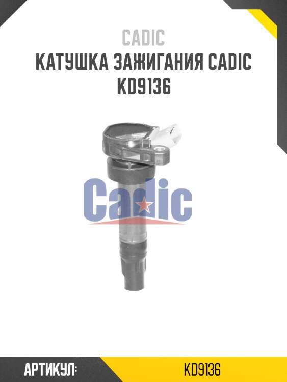 Катушка зажигания cadic kd9136