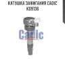 Катушка зажигания cadic kd9136