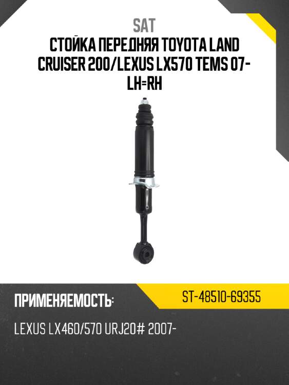 Стойка передняя toyota land cruiser 200 sat st-48510-69355