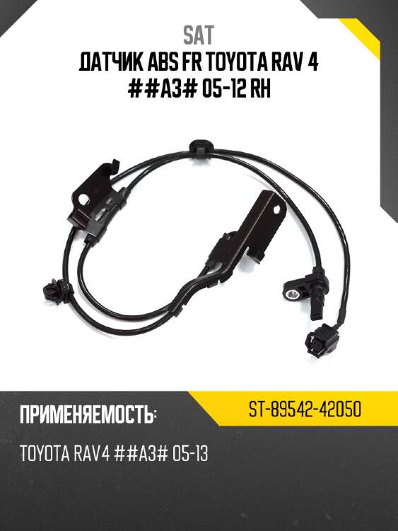 Датчик abs fr toyota rav 4 ##a3# 05-12 rh sat st-89542-42050