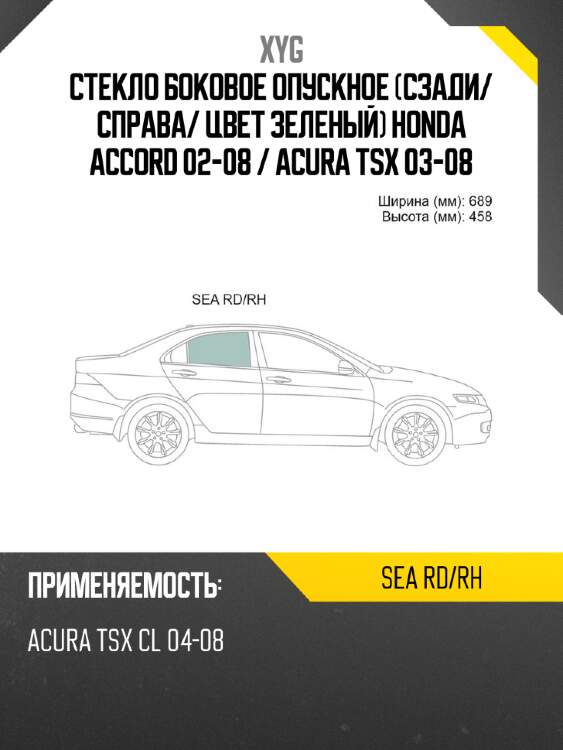 Стекло боковое опускное сзади xyg sea rd/rh