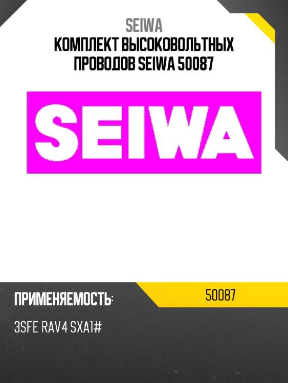 Комплект высоковольтных проводов seiwa 50087
