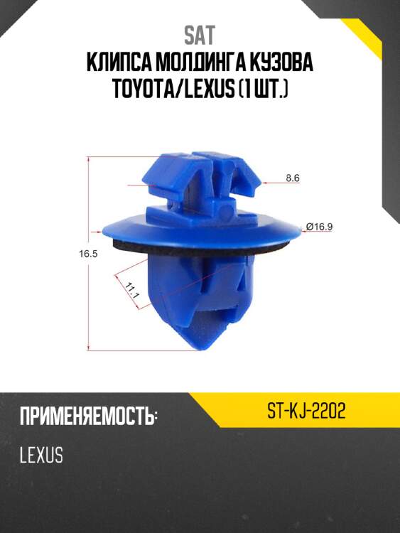 Клипса молдинга кузова toyota sat st-kj-2202