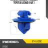 Клипса молдинга кузова toyota sat st-kj-2202