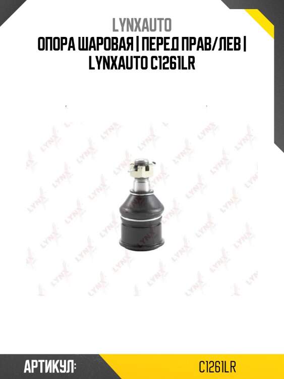 Опора шаровая | перед прав/лев | lynxauto c1261lr