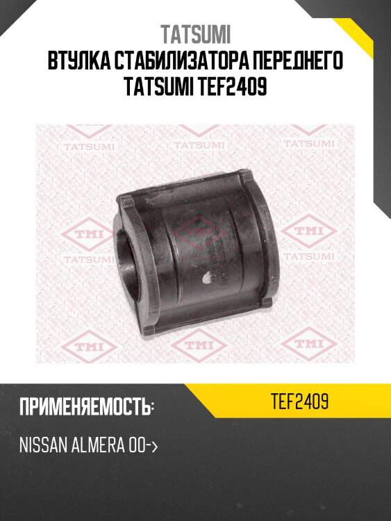 Втулка стабилизатора | перед | tatsumi tef2409