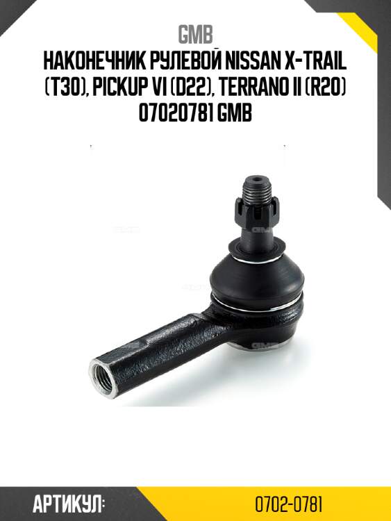 Наконечник рулевой nissan x-trail (t30), pickup vi (d22), terrano ii (r20) 07020781 gmb
