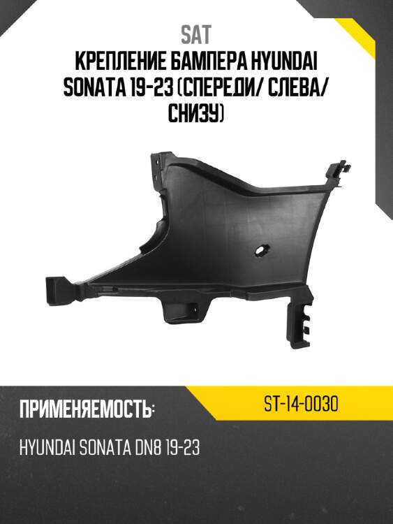 Крепление бампера hyundai sonata 19-23 спереди sat st-14-0030