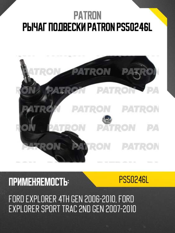 Рычаг подвески patron ps50246l