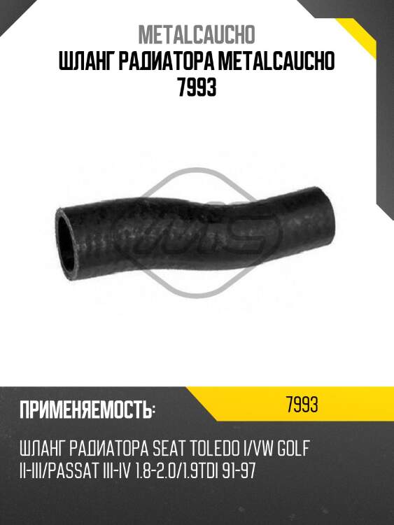 Шланг радиатора metalcaucho 7993