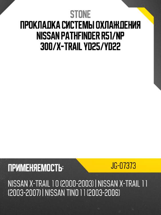 Прокладка системы охлаждения nissan pathfinder r51 stone jg-07373