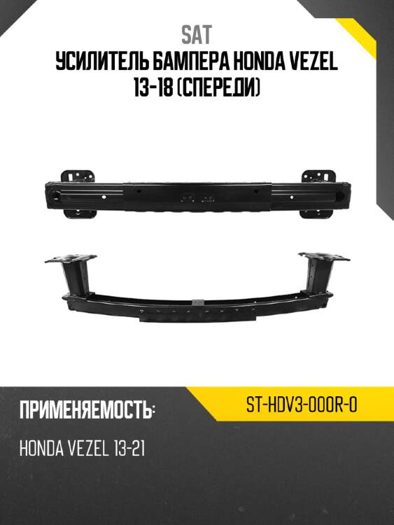 Усилитель бампера honda vezel 13-18 спереди sat st-hdv3-000r-0