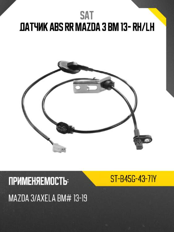 Датчик abs rr mazda 3 bm 13- rh sat st-b45g-43-71y