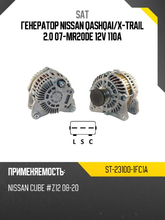 Генератор nissan qashqai sat st-23100-1fc1a